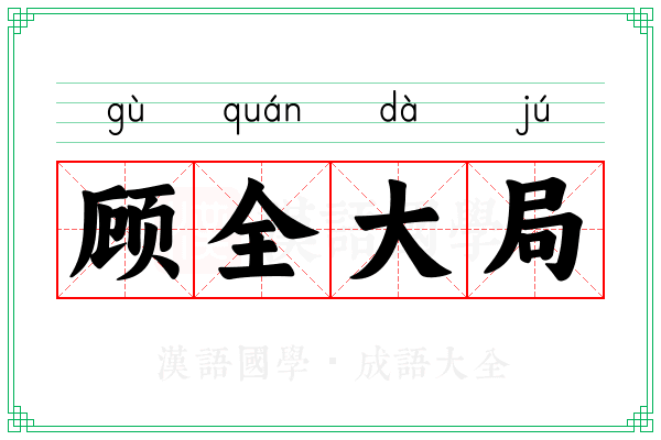 顾全大局 顾全大局