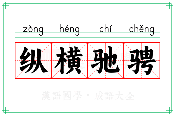 纵横驰骋 纵横驰骋