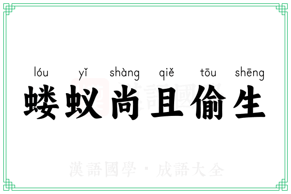 蝼蚁尚且偷生