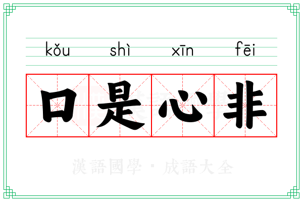 口是心非 口是心非