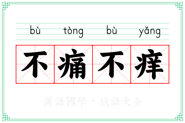 不痛不痒 不痛不痒
