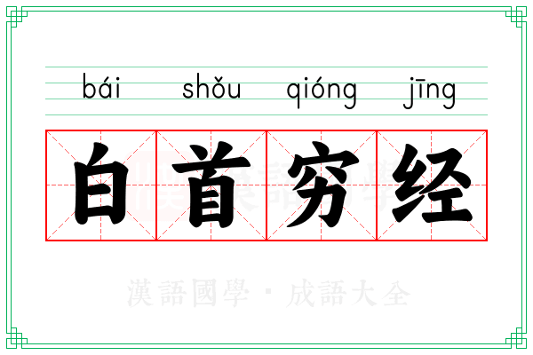 白首穷经 白首穷经