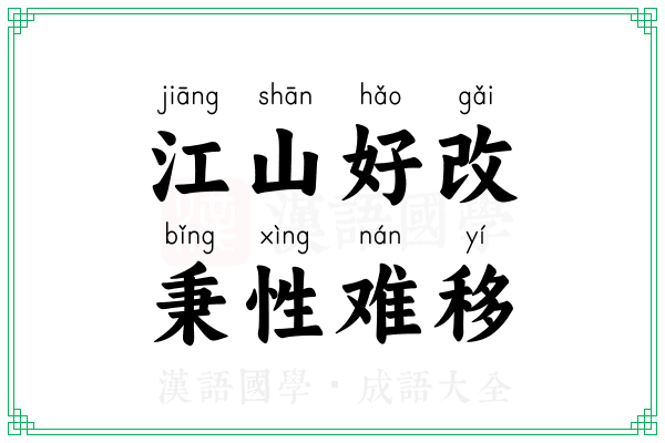 江山好改,秉性难移 江山好改,秉性难移