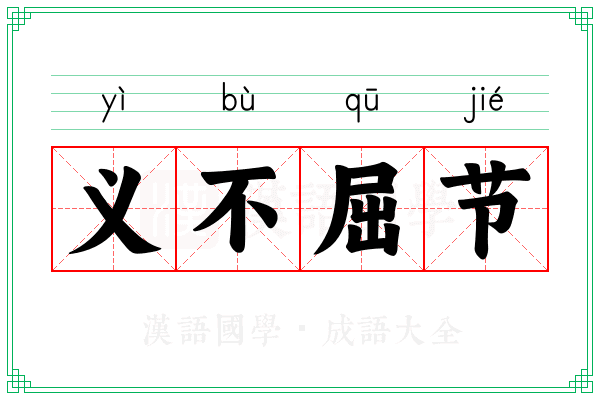 义不屈节