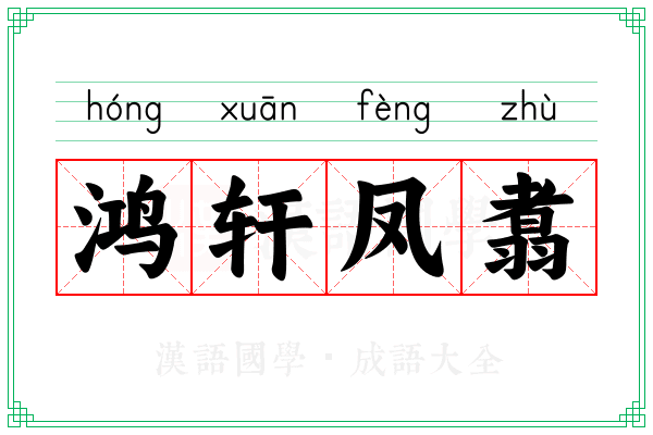 鸿轩凤翥
