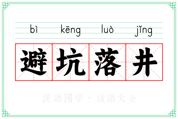 避坑落井 避坑落井