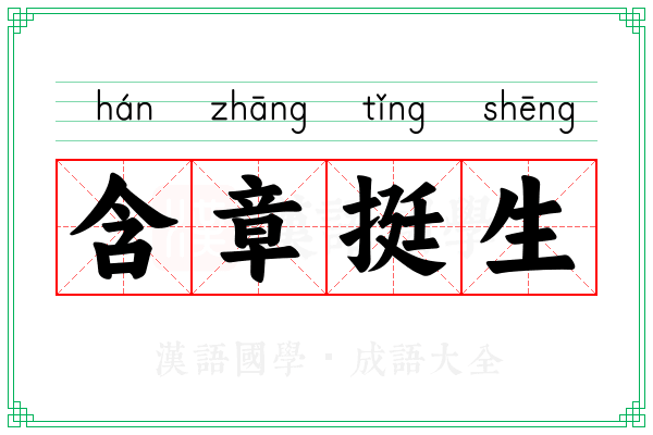 含章挺生