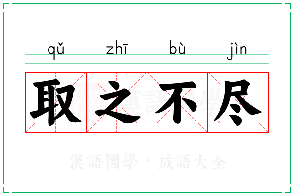 取之不尽 取之不尽