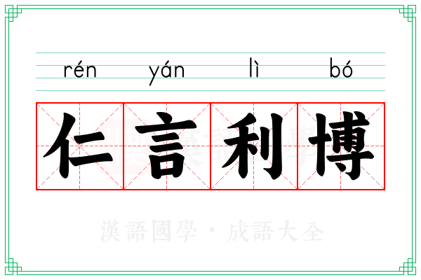 仁言利博 仁言利博