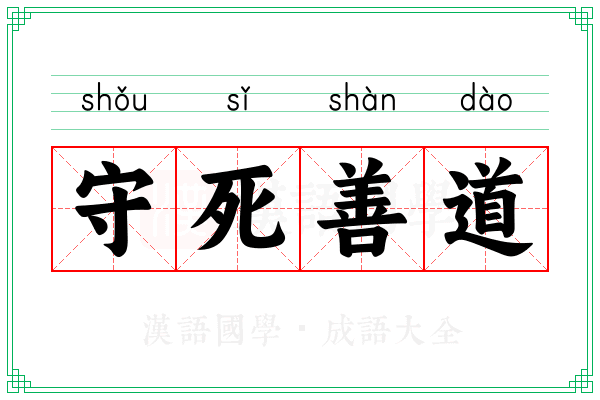 守死善道