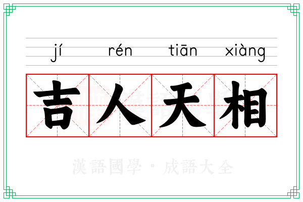 吉人天相 吉人天相
