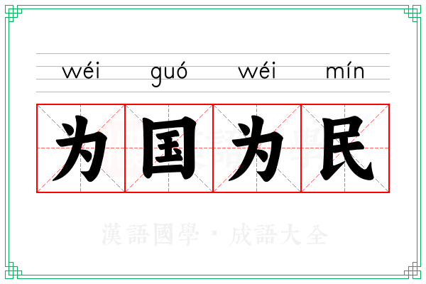 为国为民 为国为民