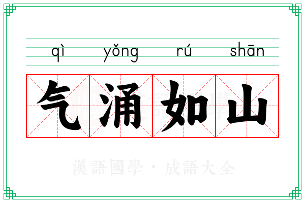 气涌如山