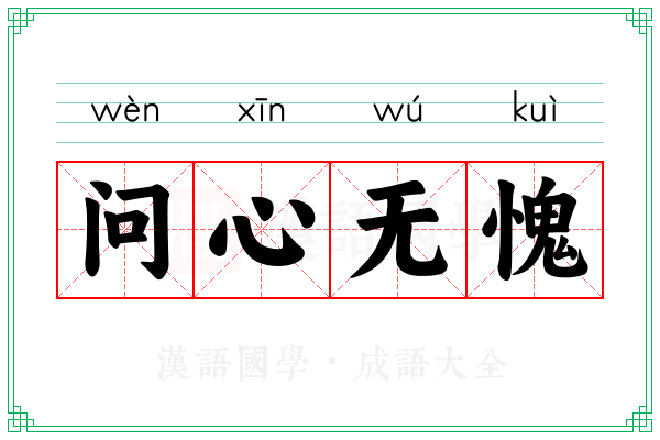 问心无愧 问心无愧