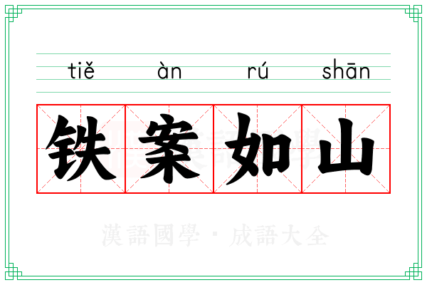 铁案如山 铁案如山