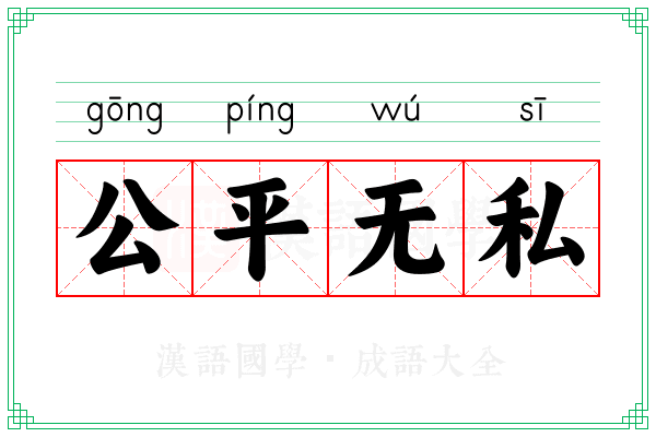 公平无私 公平无私