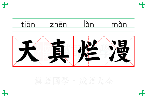 天真烂漫 天真烂漫