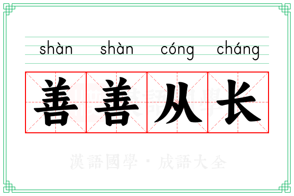 善善从长