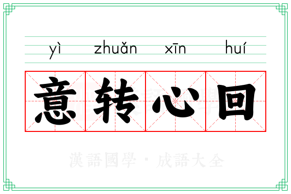 意转心回 意转心回