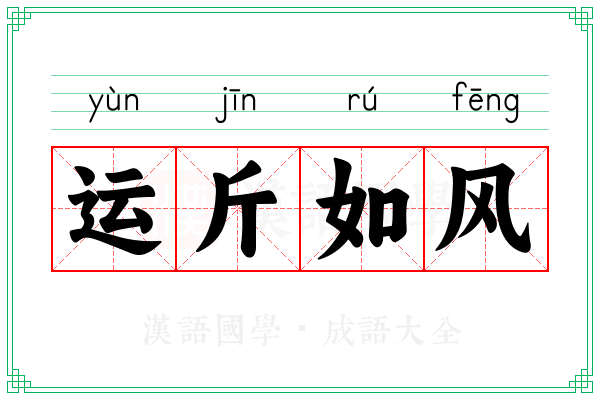 运斤如风