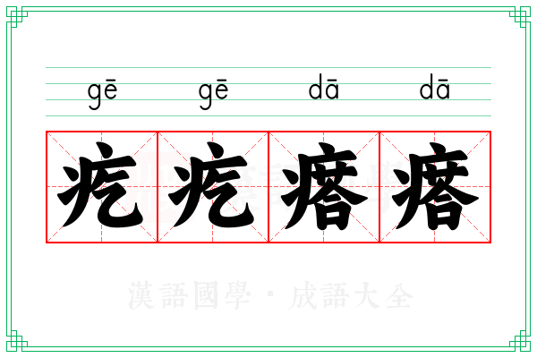 疙疙瘩瘩