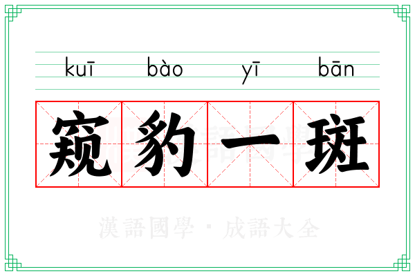 窥豹一斑 窥豹一斑