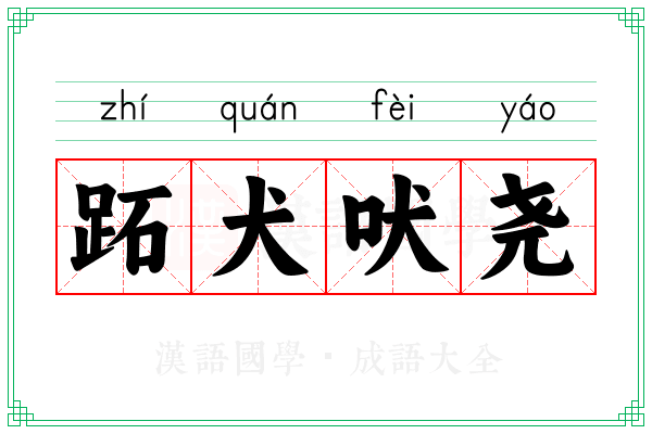 跖犬吠尧 跖犬吠尧