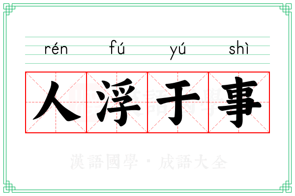 人浮于事 人浮于事