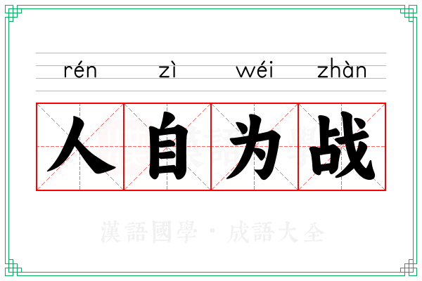 人自为战 人自为战