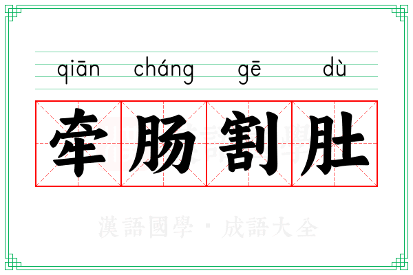 牵肠割肚 牵肠割肚