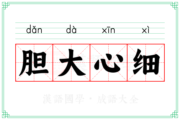 胆大心细 胆大心细