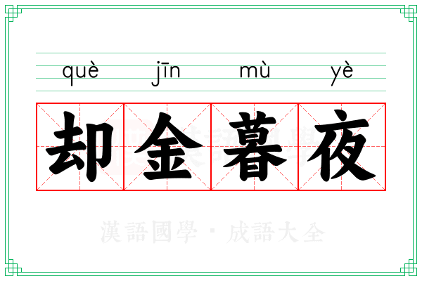 却金暮夜 却金暮夜