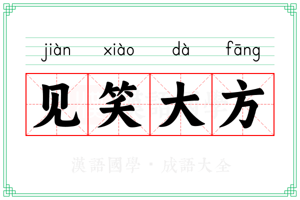 见笑大方 见笑大方