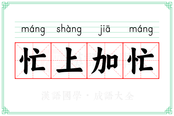 忙上加忙 忙上加忙