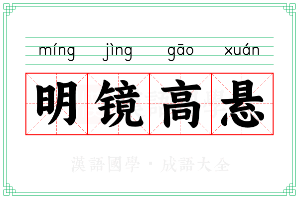 明镜高悬 明镜高悬