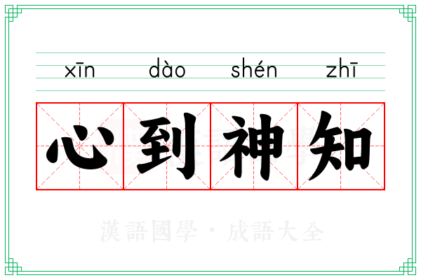 心到神知 心到神知
