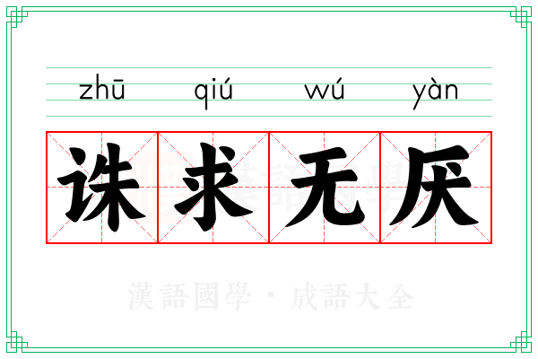 诛求无厌 诛求无厌