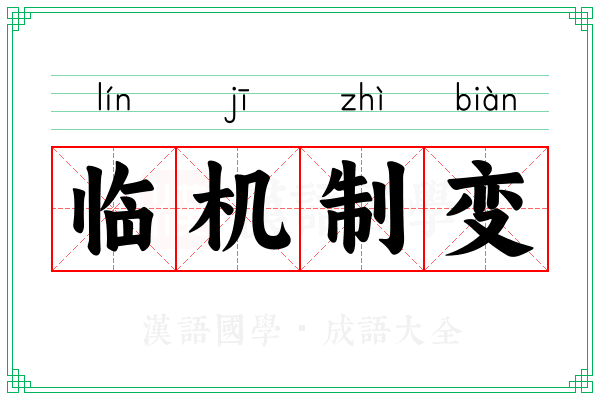 临机制变 临机制变