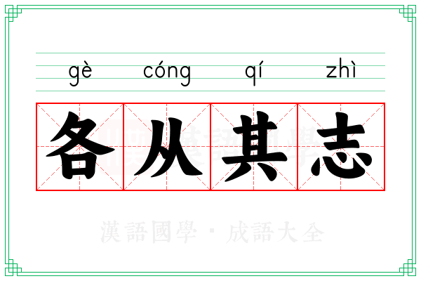各从其志 各从其志