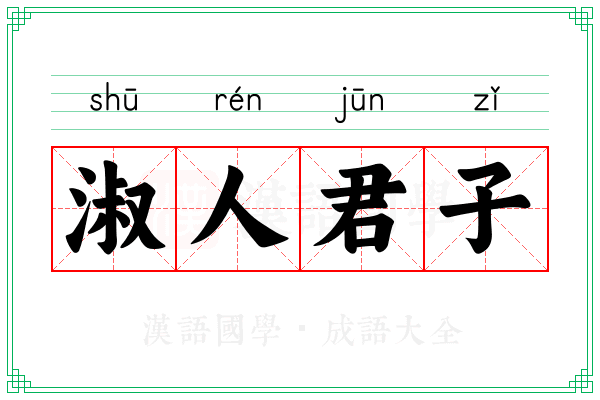 淑人君子 淑人君子