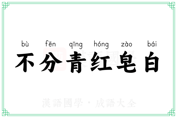 不分青红皂白 不分青红皂白