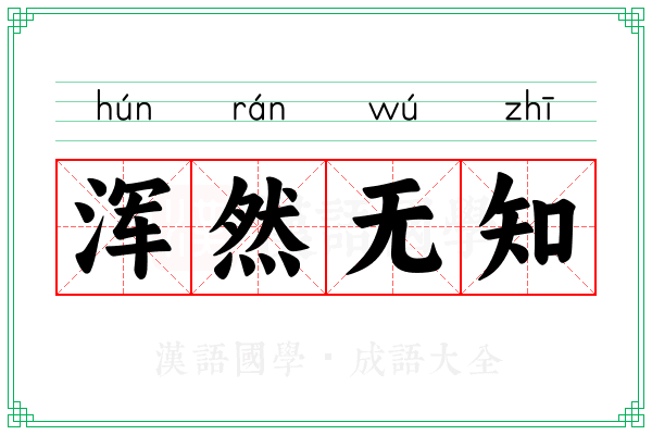 浑然无知