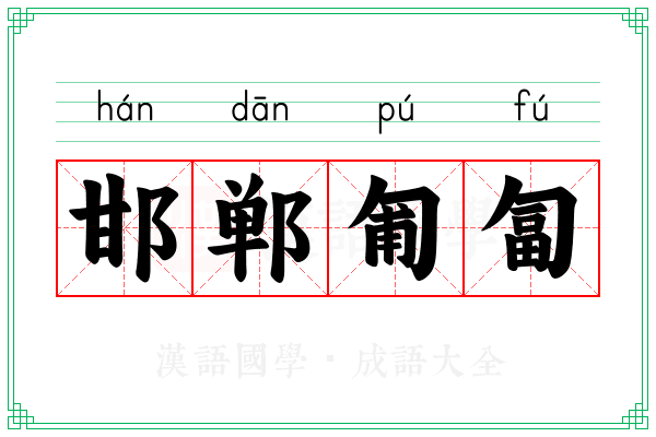 邯郸匍匐 邯郸匍匐