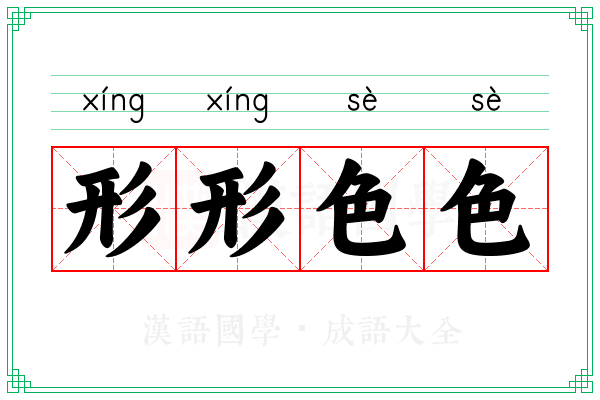 形形色色 形形色色