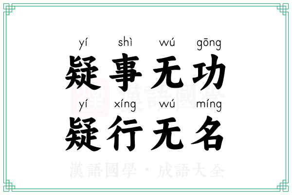 疑事无功，疑行无名