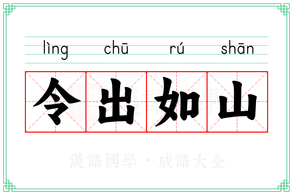 令出如山 令出如山