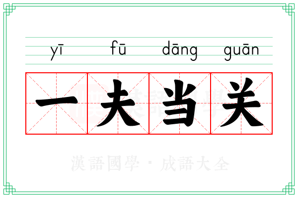 一夫当关