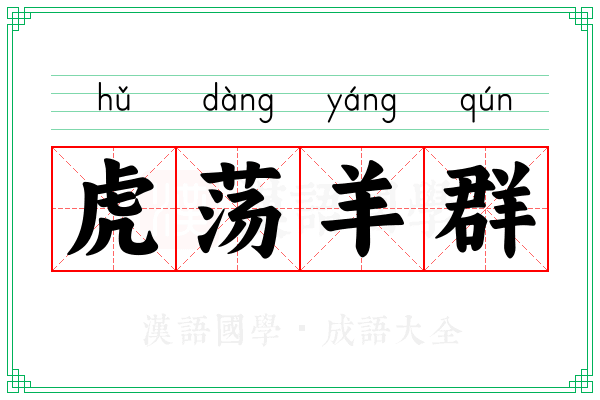 虎荡羊群 虎荡羊群