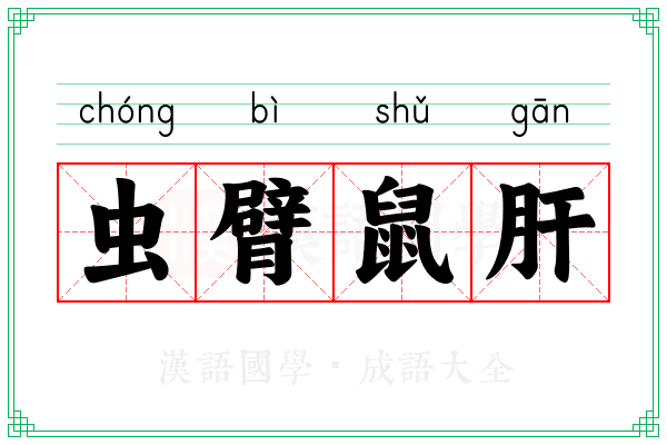 虫臂鼠肝 虫臂鼠肝