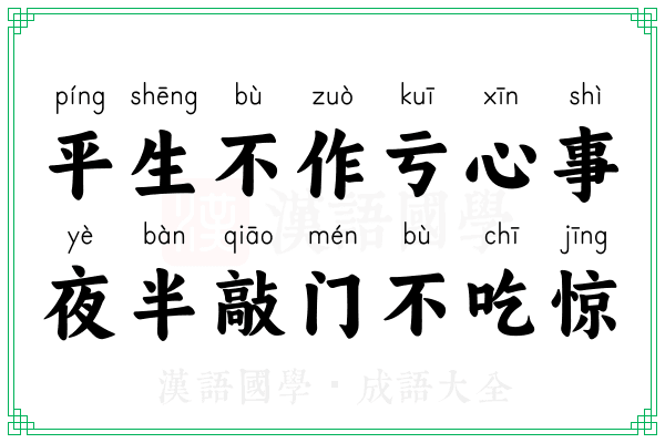 平生不作亏心事,夜半敲门不吃惊 平生不作亏心事,夜半敲门不吃惊